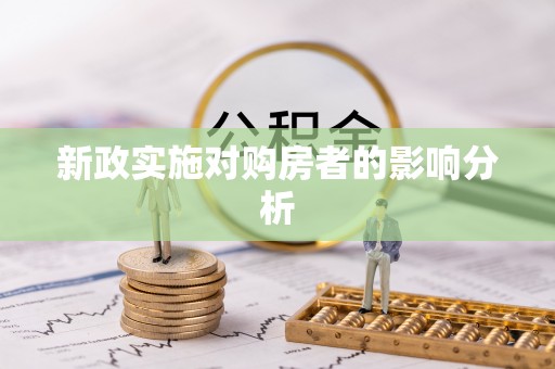 振安新政实施对购房者的影响分析