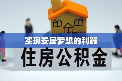 振安实现安居梦想的利器