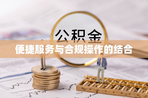 振安便捷服务与合规操作的结合