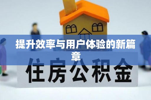 振安提升效率与用户体验的新篇章