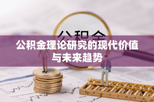 振安公积金理论研究的现代价值与未来趋势