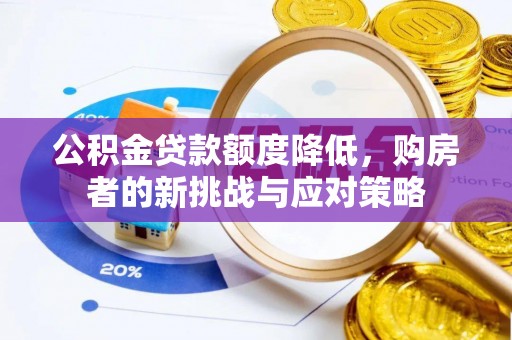 振安公积金贷款额度降低，购房者的新挑战与应对策略