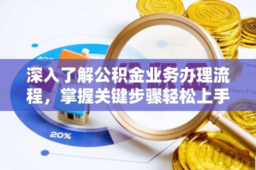 振安深入了解公积金业务办理流程，掌握关键步骤轻松上手