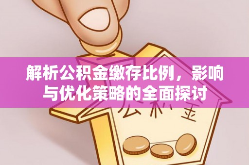 振安解析公积金缴存比例，影响与优化策略的全面探讨