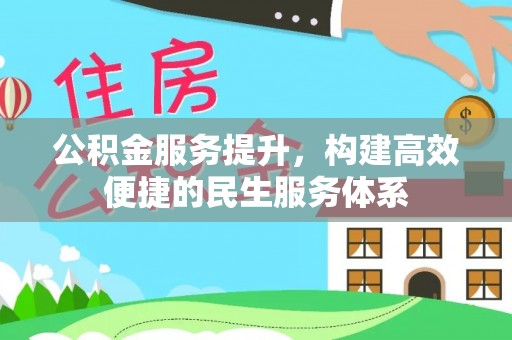 振安公积金服务提升，构建高效便捷的民生服务体系