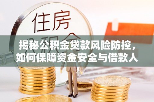 振安揭秘公积金贷款风险防控，如何保障资金安全与借款人权益