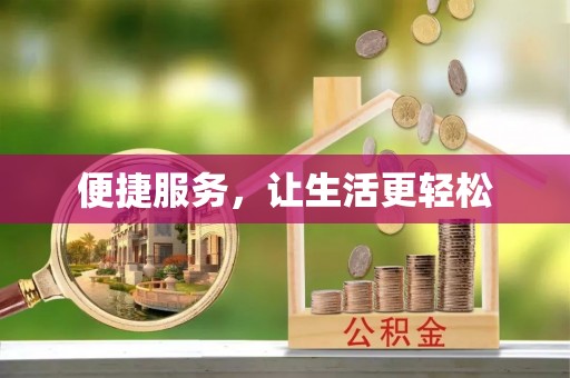 振安便捷服务，让生活更轻松