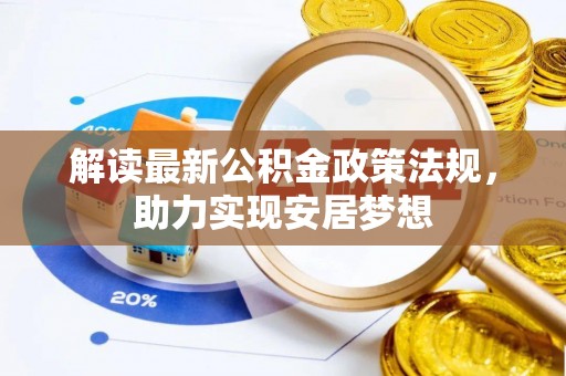 振安解读最新公积金政策法规，助力实现安居梦想