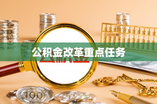 振安公积金改革重点任务