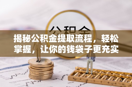 振安揭秘公积金提取流程，轻松掌握，让你的钱袋子更充实