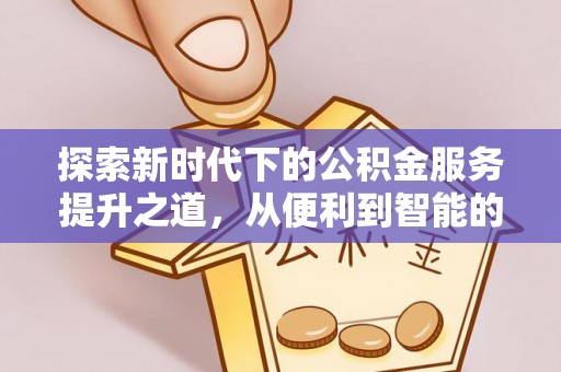 振安探索新时代下的公积金服务提升之道，从便利到智能的全面升级
