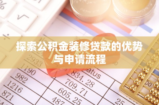 振安探索公积金装修贷款的优势与申请流程