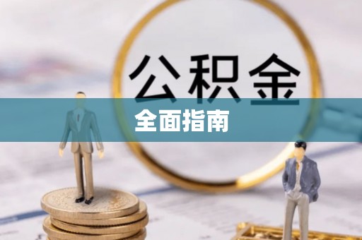 振安全面指南