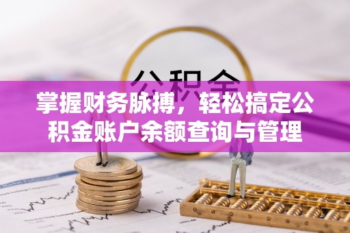 振安掌握财务脉搏，轻松搞定公积金账户余额查询与管理
