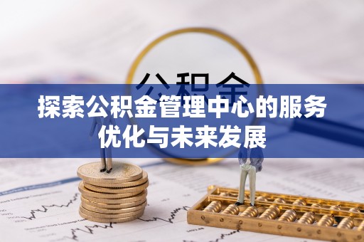 振安探索公积金管理中心的服务优化与未来发展