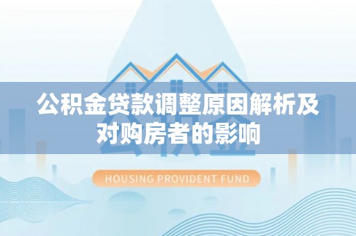 振安公积金贷款调整原因解析及对购房者的影响