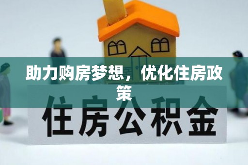 振安助力购房梦想，优化住房政策