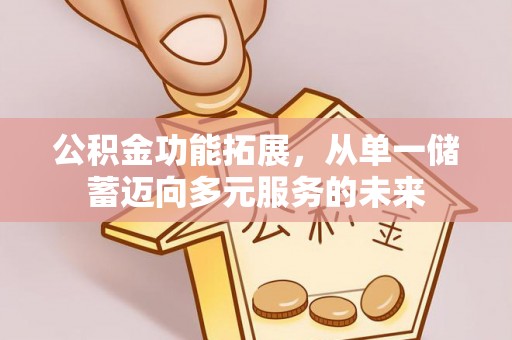 振安公积金功能拓展，从单一储蓄迈向多元服务的未来