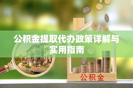 振安公积金提取代办政策详解与实用指南