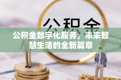 振安公积金数字化服务，未来智慧生活的全新篇章