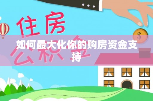 振安如何最大化你的购房资金支持