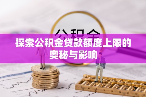 振安探索公积金贷款额度上限的奥秘与影响