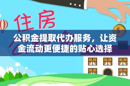 振安公积金提取代办服务，让资金流动更便捷的贴心选择