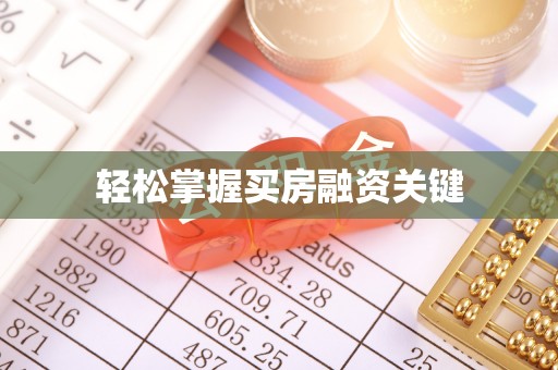 振安轻松掌握买房融资关键