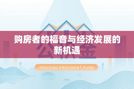 振安购房者的福音与经济发展的新机遇