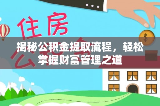 振安揭秘公积金提取流程，轻松掌握财富管理之道