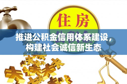 振安推进公积金信用体系建设，构建社会诚信新生态