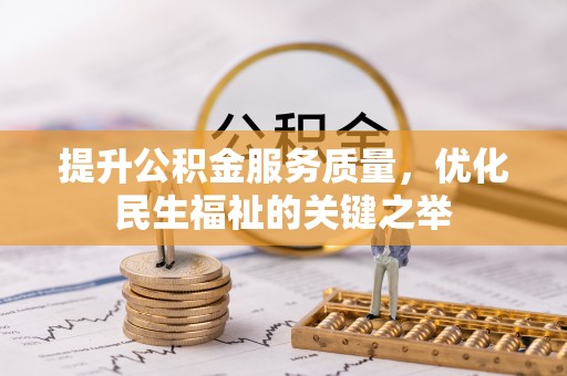 振安提升公积金服务质量，优化民生福祉的关键之举