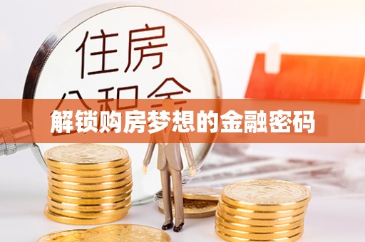 振安解锁购房梦想的金融密码