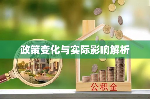 振安政策变化与实际影响解析