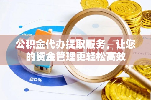 振安公积金代办提取服务，让您的资金管理更轻松高效