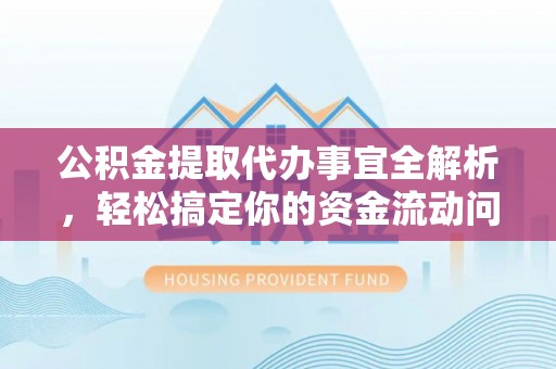 振安公积金提取代办事宜全解析，轻松搞定你的资金流动问题