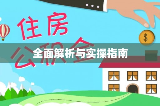 振安全面解析与实操指南