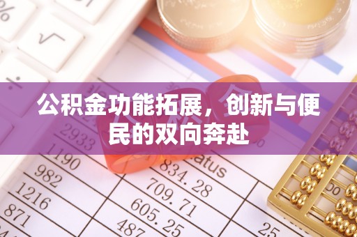 振安公积金功能拓展，创新与便民的双向奔赴