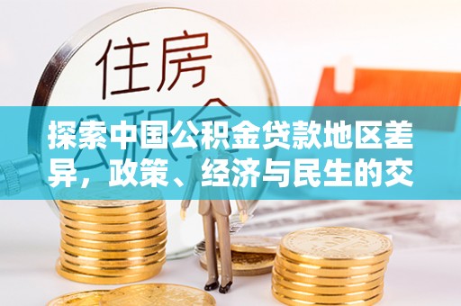 振安探索中国公积金贷款地区差异，政策、经济与民生的交织影响