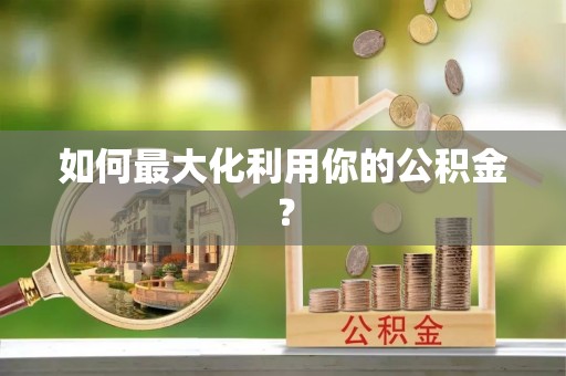 振安如何最大化利用你的公积金？