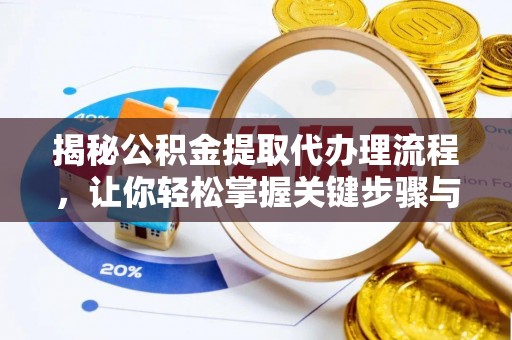 振安揭秘公积金提取代办理流程，让你轻松掌握关键步骤与注意事项