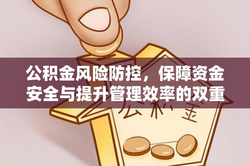 振安公积金风险防控，保障资金安全与提升管理效率的双重探索