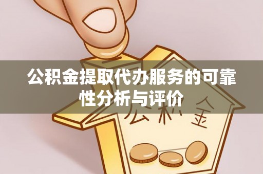 振安公积金提取代办服务的可靠性分析与评价