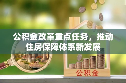 振安公积金改革重点任务，推动住房保障体系新发展