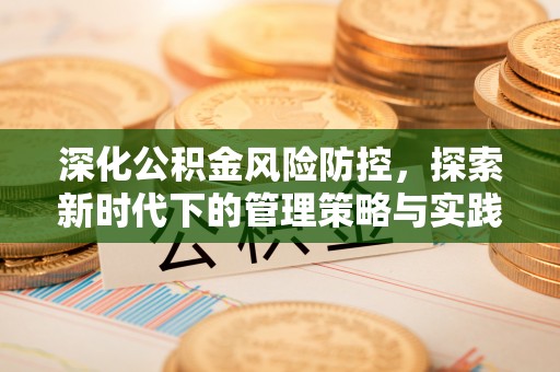 振安深化公积金风险防控，探索新时代下的管理策略与实践
