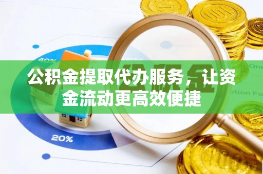 振安公积金提取代办服务，让资金流动更高效便捷