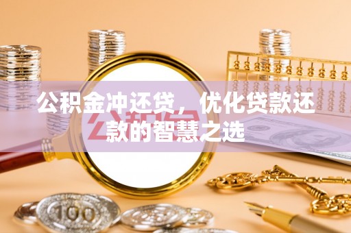 振安公积金冲还贷，优化贷款还款的智慧之选