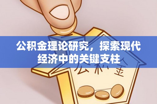 振安公积金理论研究，探索现代经济中的关键支柱