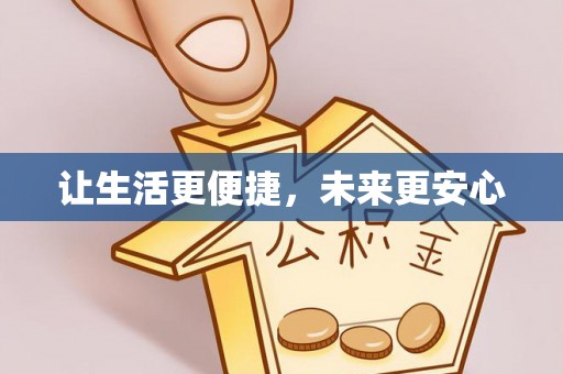 振安让生活更便捷，未来更安心