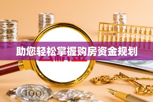 振安助您轻松掌握购房资金规划